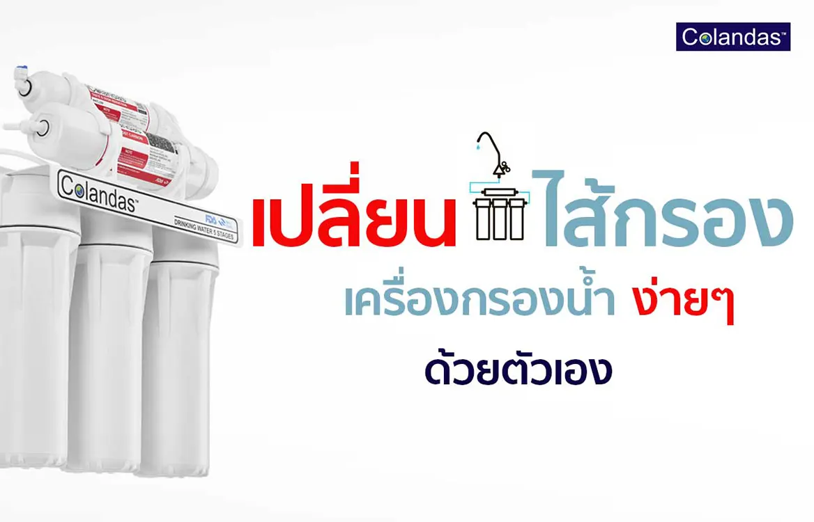 เปลี่ยนไส้กรองน้ำ