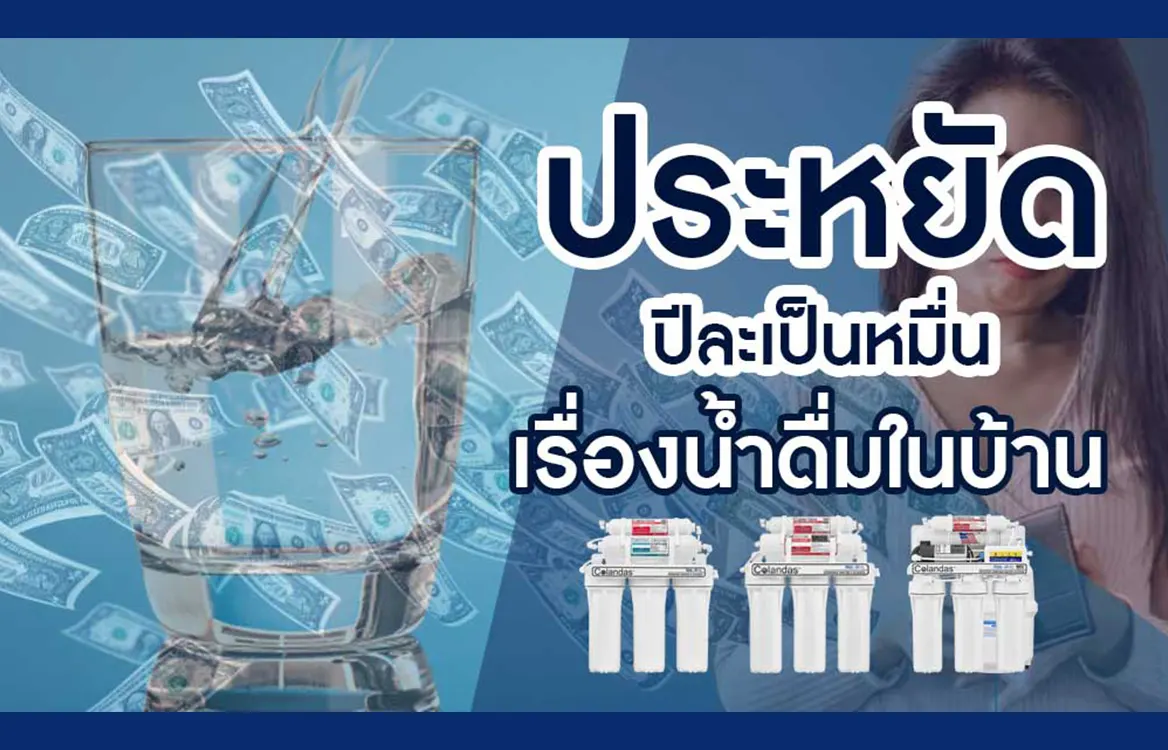 เครื่องกรองน้ำ ช่วยประหยัดเงิน