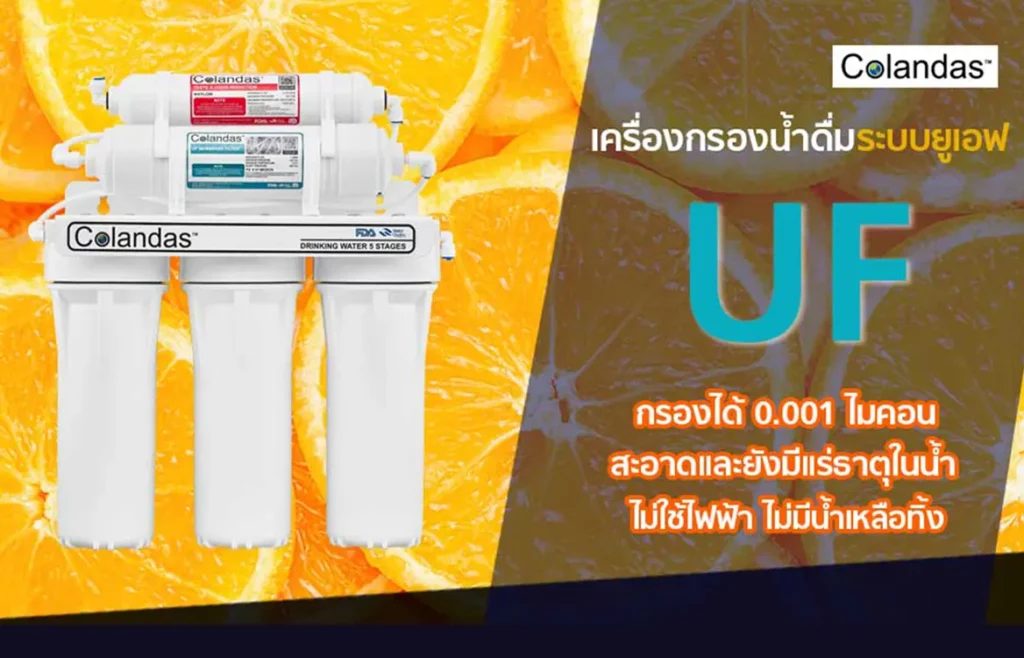 เครื่องกรองน้ำดื่ม UF Colandas